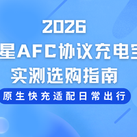 2026三星AFC协议充电宝实测选购指南，原生快充适配日常出