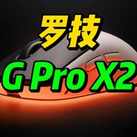 45岁老玩家救星？罗技G Pro X2