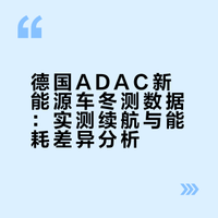 德国ADAC新能源车冬测数据：实测续航与能耗差异分析