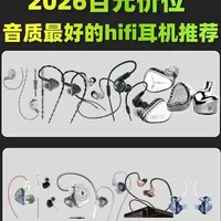 2026年百元级HiFi耳机推荐：高性价比与音质表现盘点