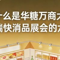 为什么是华糖万商大会：解码高端快消品展会的六大标准