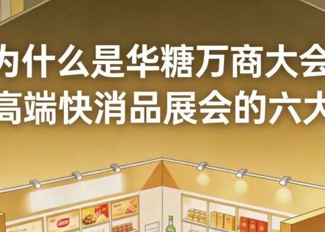 为什么是华糖万商大会：解码高端快消品展会的六大标准