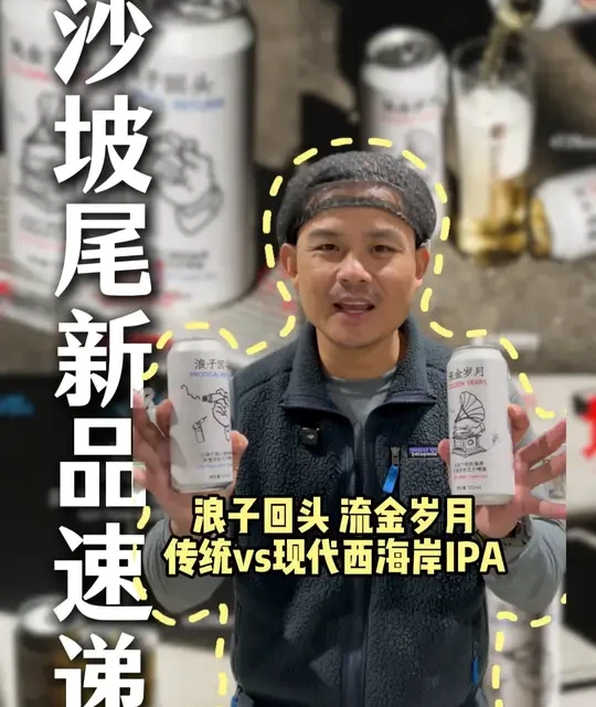 传统与现代西海岸IPA风格对比：浪子回头 vs 流金岁月