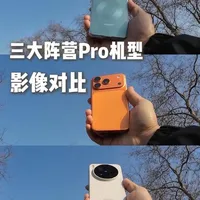 iPhone 17 Pro、华为Mate 80 Pro、vivo X300 Pro 影像能力深度对比