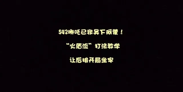 S42赛季哪吒深度解析：对抗路战术核心机制与实战思路