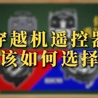 穿越机遥控器选购指南：从系统分类到核心参数解析