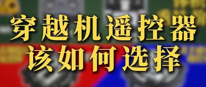 穿越机遥控器选购指南：从系统分类到核心参数解析