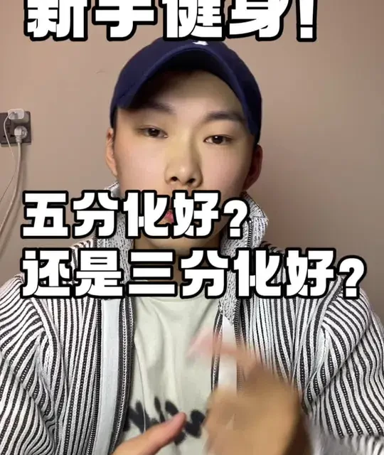 新手健身计划解析：为何三分化训练优于五分化