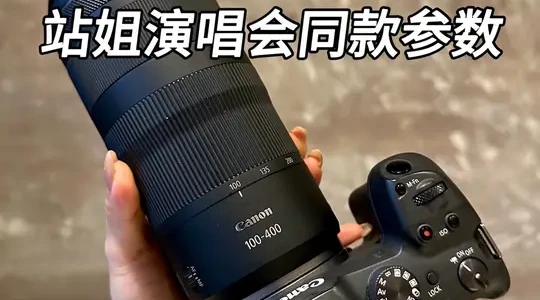 佳能R7搭配100-400mm镜头演唱会拍摄参数设置指南