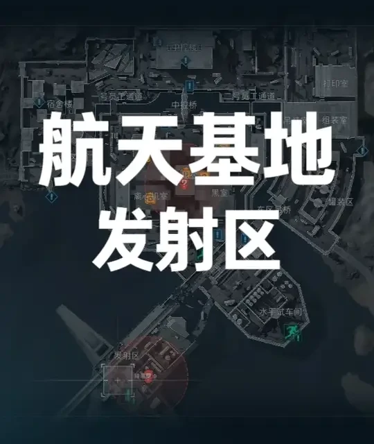 航天基地发射区跑刀路线详解