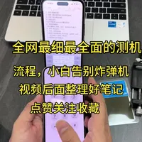 二手手机验机全流程：从外观检测到深度数据核查