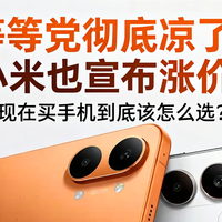 OPPO涨价、vivo涨价、小米也涨了：买手机这件事，开始要靠运气了