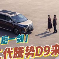 四年磨一剑，第二代腾势D9来了