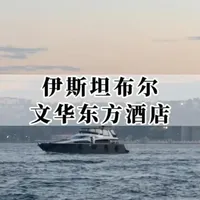 伊斯坦布尔文华东方酒店体验:地理、设计与设施综述