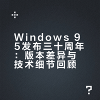 Windows95已经整整三十年过去了，收藏一套