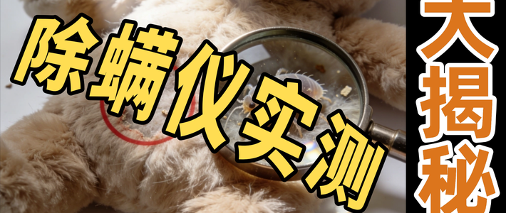 除螨仪哪个牌子最好用怎么选？实测希亦、友望等十款除螨仪品牌