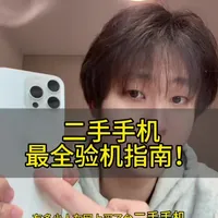 2025年度二手手机验机全流程指南