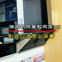 油烟机选购指南：风量与风压的核心指标解析
