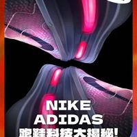 耐克与阿迪达斯跑鞋技术演变史：从赤足风潮到碳板竞速