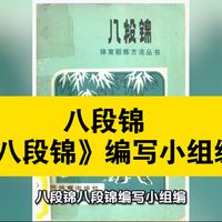 资源共享：八段锦 系统整理传统八段锦，兼具权威性与实用性，以手绘图解与细致分解指导练习，收录立/坐两式，为现代八段锦标准化奠定基础，是传统养生功法传承的重要文献