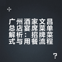 广州酒家文昌总店，开业晚宴也吃到了暂时最强的“广酒菜”，以后过去搞宴席，按着这个菜单点准没错！—前菜㸃心拼盘（马蹄糕、鸡仔饼、萨其马）锦绣大花篮迎容虾扇汤一主菜八宝酿全猪广州文昌鸡金银烩鲍脯五彩炒薯丝一品成天香密汁金钱鳝瑶池映星梦致趣田园蔬-主食传统西关濑粉象形火烈乌酥甜品醇香开心果露 广州·广州酒家文昌总店