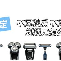 【一文搞定】不同胡须与肤质怎么选剃须刀？往复，旋转还是手动