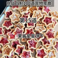 宠物果酱星星饼干制作指南：山楂健脾与苹果维C配方