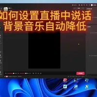 抖音直播伴侣音效台设置指南：实现说话时背景音乐自动降低