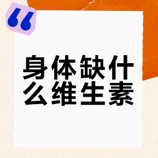 针对每种症状的维生素1. 疲倦 → 维生素B122. 免疫力低下 → 维生素C3. 头发稀疏 → 生物素 (B7)4. 皮肤干燥 → 维生素E5. 频繁感冒 → 维生素D6. 肌肉痉挛 → 镁 + 维生素D7. 夜间视力差 → 维生素A8. 伤口愈合缓慢 → 维生素C + 锌9. 情绪波动/焦虑 → 维生素B6 + 镁10. 关节僵硬 → 维生素D + K211. 大傻子 → 只相信上面所说