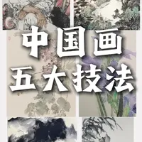国画入门必看：5大核心技法解析与学习路径