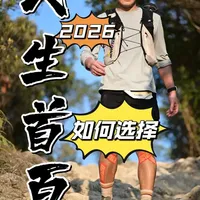 2026年人生首百越野赛选赛指南与备赛建议