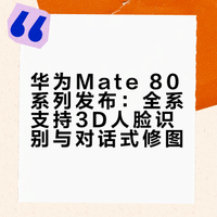 今日全新发布的华为Mate 80系列带来多项创新功能，其中