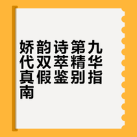 娇韵诗第九代双萃精华图文真假鉴定