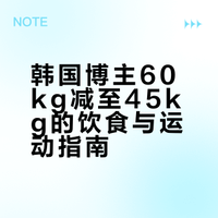 韩国博主60kg减至45kg的饮食与运动指南