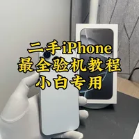 二手iPhone验机全流程指南：从外观到功能的深度检测