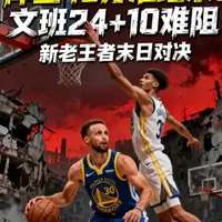 库里49分准绝杀率勇士险胜马刺，新老王者关键数据深度复盘