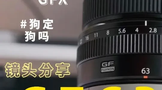 富士GF63mmF2.8评测：轻便画质之选，对焦短板明显