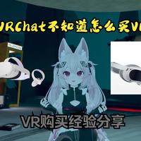 【VRChat/VR购买分享】想玩VRChat但是没VR？购买经验分享！