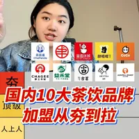 国内茶饮品牌加盟现状盘点：从经营数据看品牌分级与避坑指南