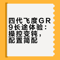 搞了台四代飞度GR9跑长途，多少有点失落飞度没有以前的灵动感，开起来相当笨，转向不够犀利，A柱和前挡太大的距离感，实际上空间也没有想象中大，动力输出也不够爽快，超车比以前费劲，隔音不太好我能忍一忍，车机也不给个蓝牙记得GK5不这样，是不是我开得是假飞度谁能给我搞一台好开的##
