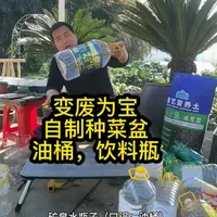 废旧容器改造：油桶与饮料瓶变身为种菜盆