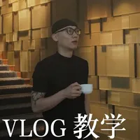 日常Vlog拍摄指南：从镜头构建到情绪记录