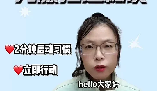 如何利用“两分钟规则”克服拖延并养成习惯_生活教育_什么值得买