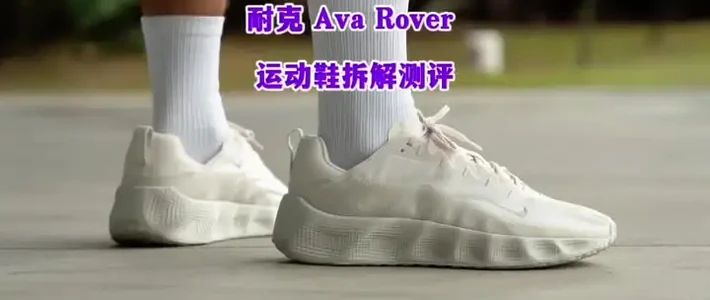 耐克 Ava Rover 深度测评：ReactX 首秀与都市休闲体验