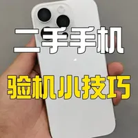二手iPhone验机全流程：关键步骤与故障特征解析