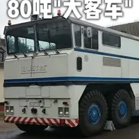 德国80吨“大客车”MF60：军用坦克的移动测试平台