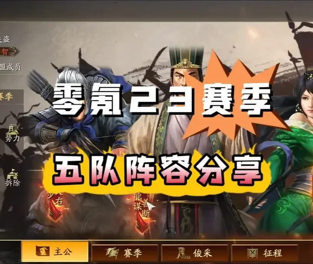 三国志战略版：侠盗零氪23赛季五队阵容核心搭配解析