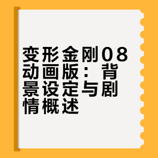 变形金刚08动画版：背景设定与剧情概述