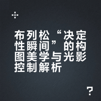 布列松“决定性瞬间”的构图美学与光影控制解析