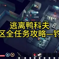 逃离鸭科夫零号区钓鱼全攻略：配方、点位与技巧解析